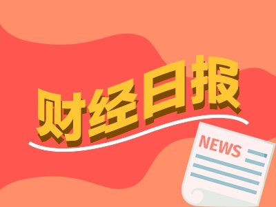 财经早报：一线私募悄悄调仓 韩国股市遭遇重挫进入技术性熊市丨2026年7月9日