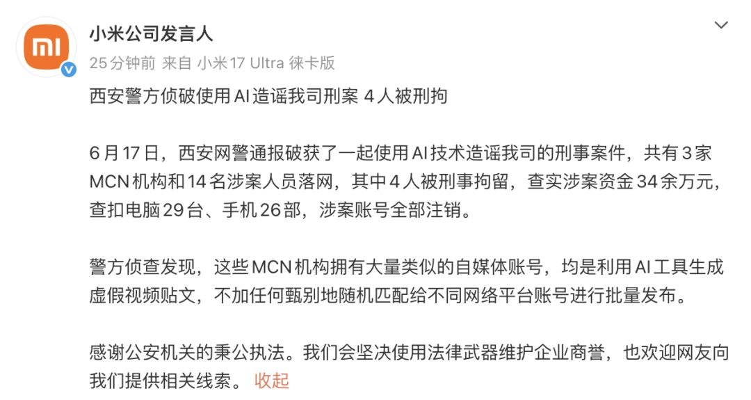 一起造谣小米案被破获，3家MCN和14人落网，其中4人被刑拘！详情：涉案人员控制1357个自媒体账号，用AI生成虚假视频后传播